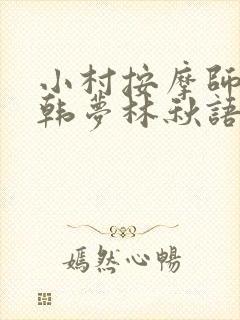 小村按摩师铁蛋韩梦林秋语免费阅读正版