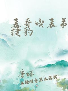 表哥吃表弟的大捷豹