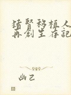 猪肾移植人体后再创生存记录