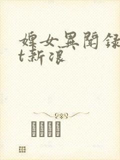 婢女异闻录txt新浪