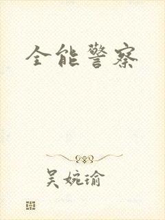 全能警察