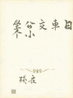 坐公交车日了两个小