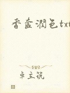 香奁润色txt