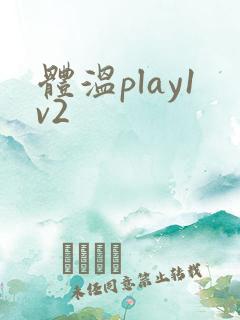 体温play1v2