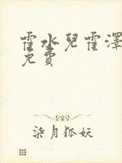 霍水儿霍泽全文免费