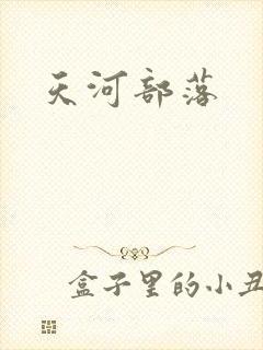 天河部落