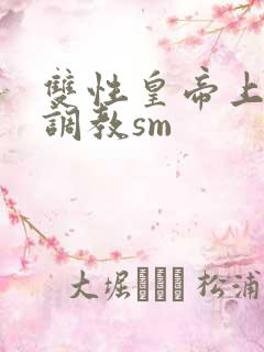 双性皇帝上朝被调教sm