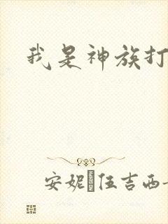 我是神族打工者