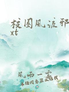 校园风流邪神txt