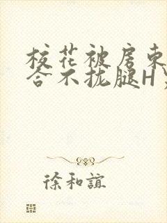 校花被房东C得合不拢腿H男男