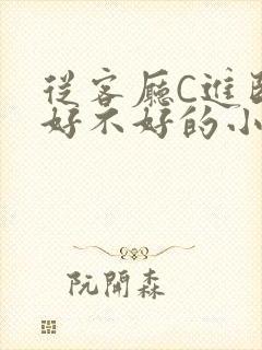 从客厅C进卧室好不好的小说