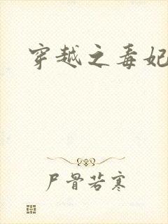 穿越之毒妃嫁到