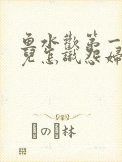 鱼水欢第一回锄儿怎识怨妇怨