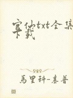 官仙txt全集下载