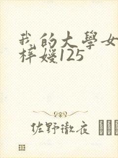 我的大学女友萧梓嫒125