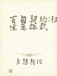 百日契约:征服亿万总裁