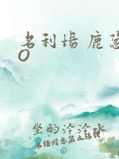 名利场 鹿葱PO