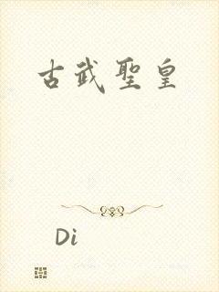 古武圣皇