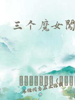 三个魔女闯古代