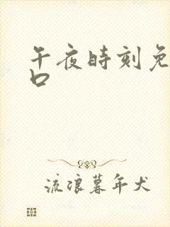 午夜时刻免费入口