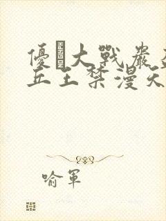 优菈大战岩盔丘丘王禁漫天堂