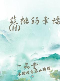 苏桃的幸福生活(H)