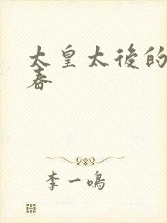 太皇太后的第二春