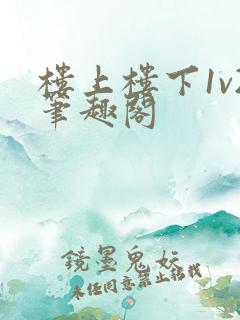 楼上楼下1v2笔趣阁