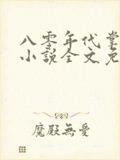 八零年代掌中娇小说全文免费阅读