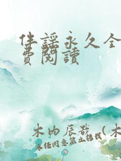 伴谣永久全章免费阅读