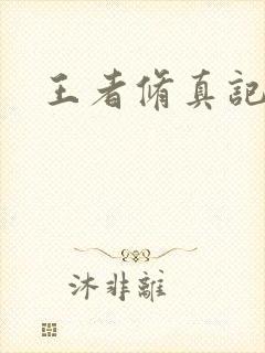 王者修真记