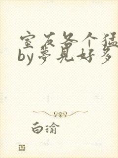 室友各个猛如虎by梦见好多