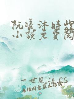 阮曦沐时煜全文小说免费阅读