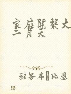 家庭关系大乱炖二月天