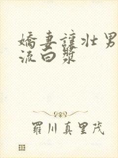 娇妻让壮男弄的流白浆