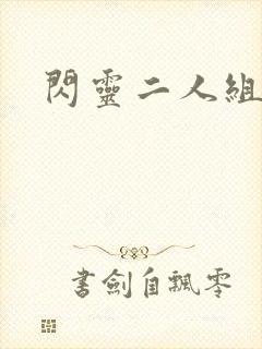 闪灵二人组下载