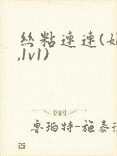 丝粘连连(姐弟,1v1)