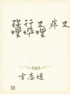 强行又疼又叫哔哩哔哩