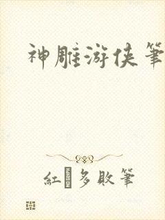 神雕游侠笔趣阁