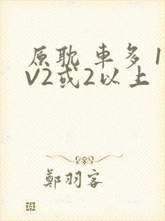 原耽 车多 1V2或2以上