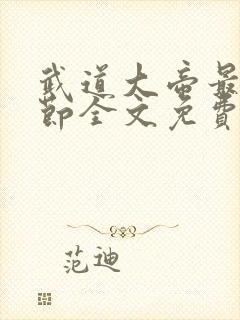 武道大帝最新章节全文免费阅读