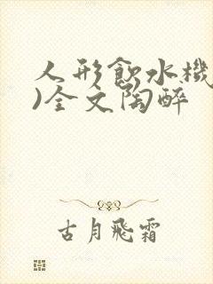 人形饮水机(h)全文陶醉