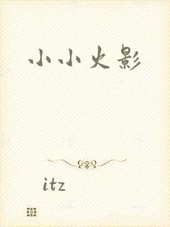 小小火影