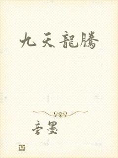 九天龙腾