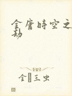 金庸时空之庄家劫