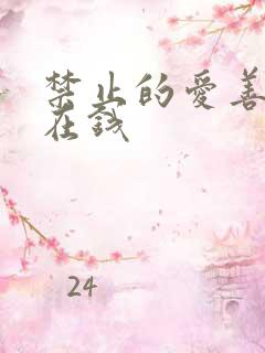 禁止的爱善良 在钱