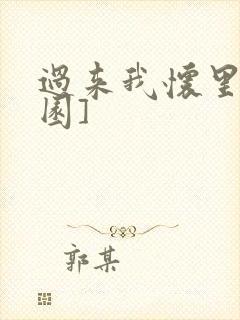 过来我怀里[校园]