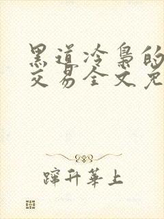 黑道冷枭的赔心交易全文免费阅读