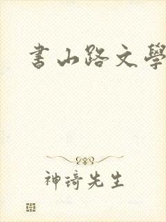 书山路文学