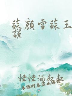 苏颜雪苏玉柔小说